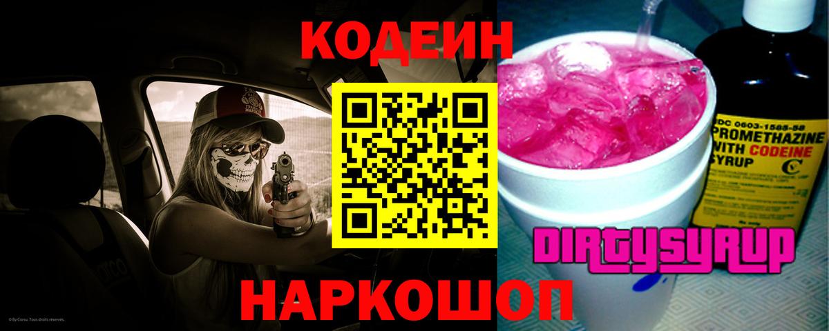 Кодеин Purple Drank Рассказово